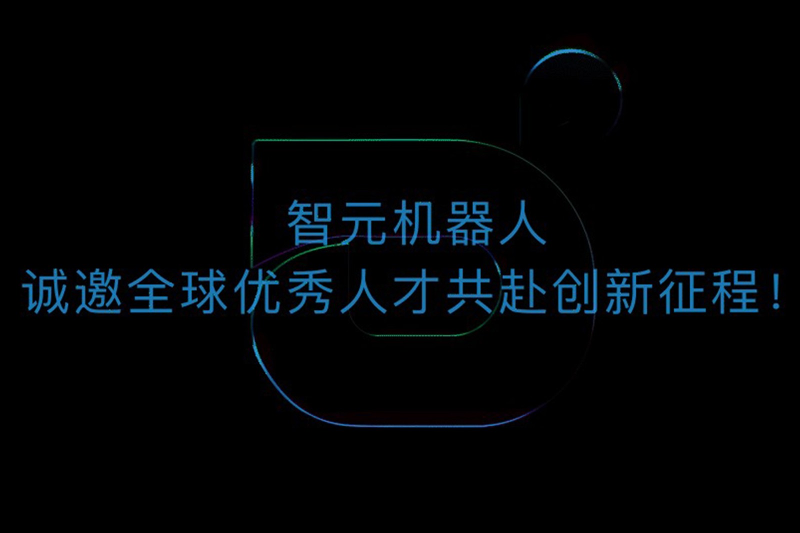 leyu机器人诚邀全球优秀人才共赴创新征程！